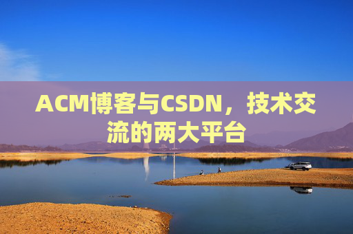 ACM博客与CSDN,技术交流的两大平台